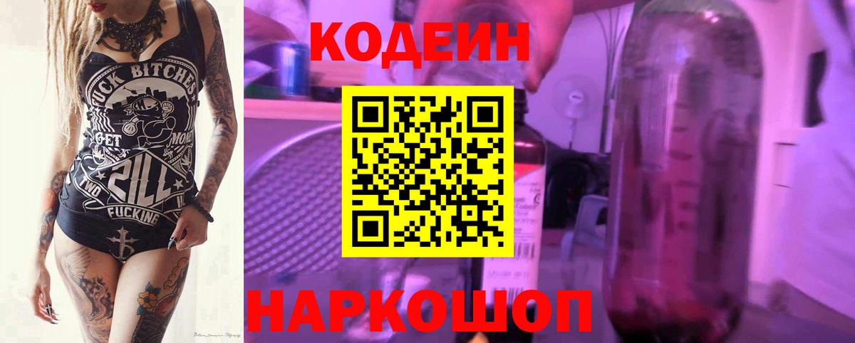 Гуково  Кодеин напиток Lean (лин)  Вход с VPN 
